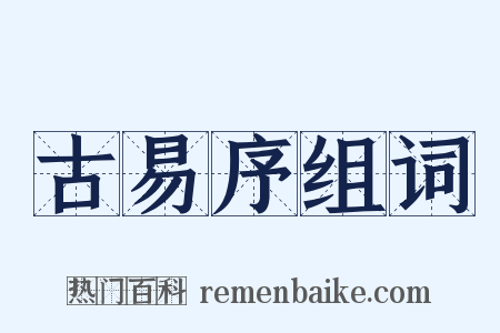 古易序组词是什么意思的图片